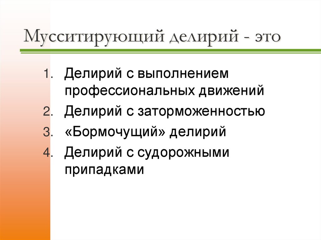 Мусситирующий делирий - это