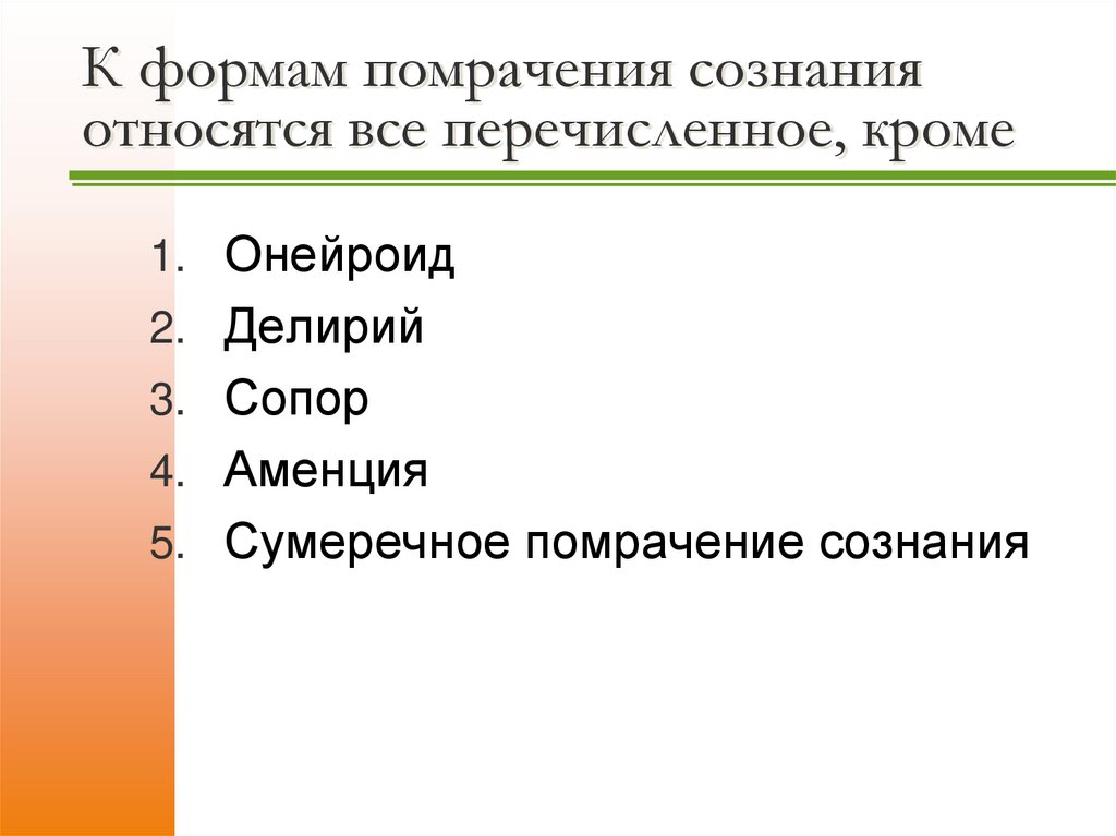 К формам помрачения сознания относятся все перечисленное, кроме