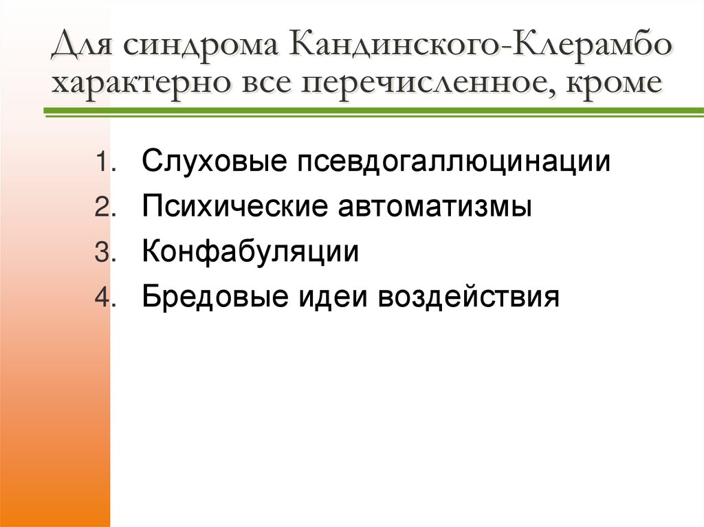Для синдрома Кандинского-Клерамбо характерно все перечисленное, кроме