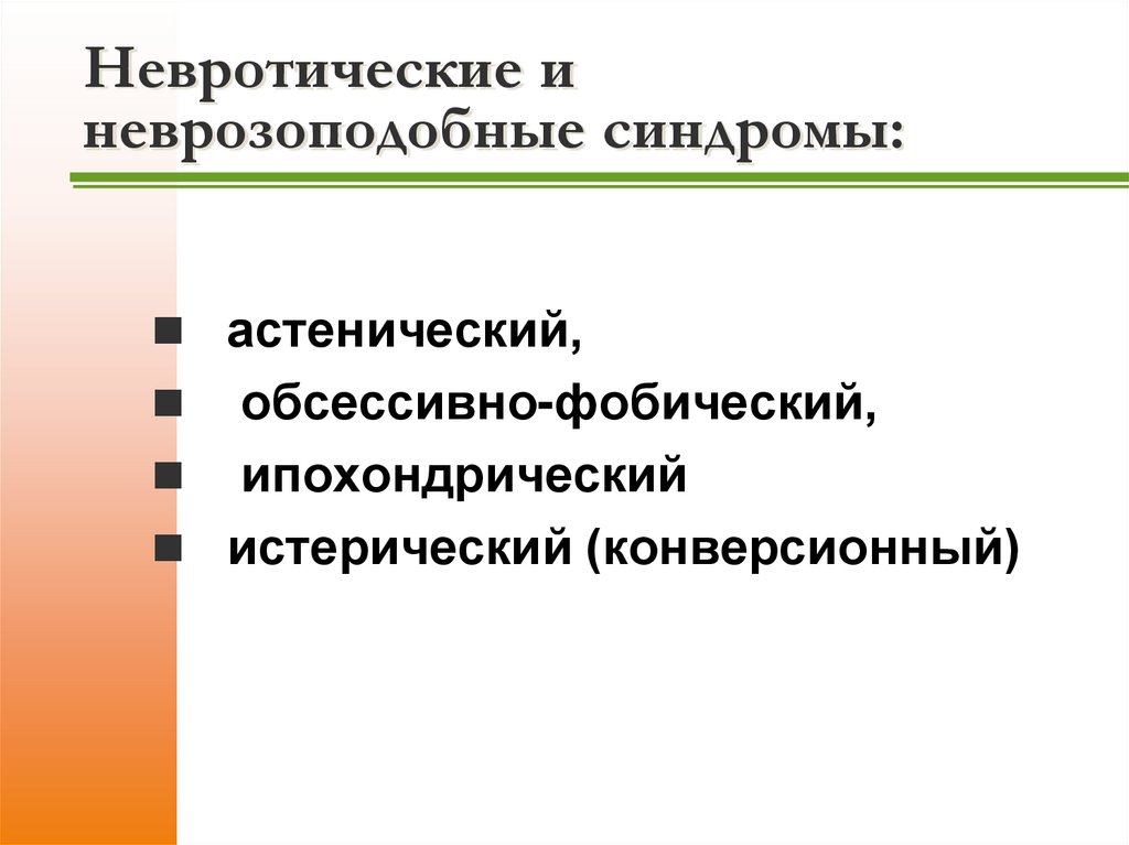 Невротические и неврозоподобные синдромы: