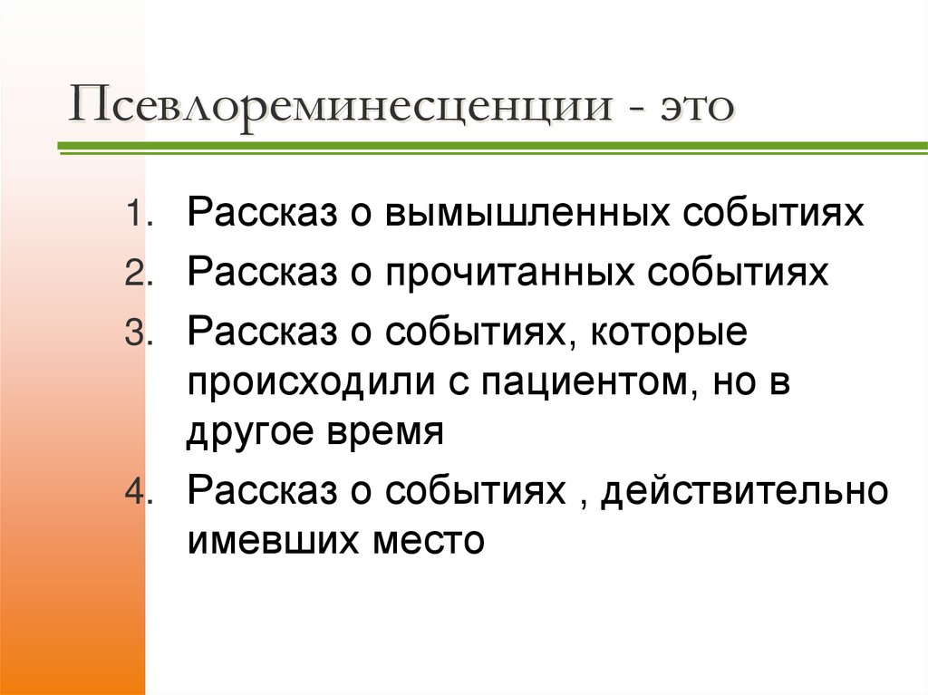 Псевлореминесценции - это