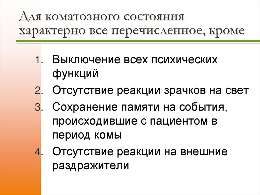 Для коматозного состояния характерно все перечисленное, кроме