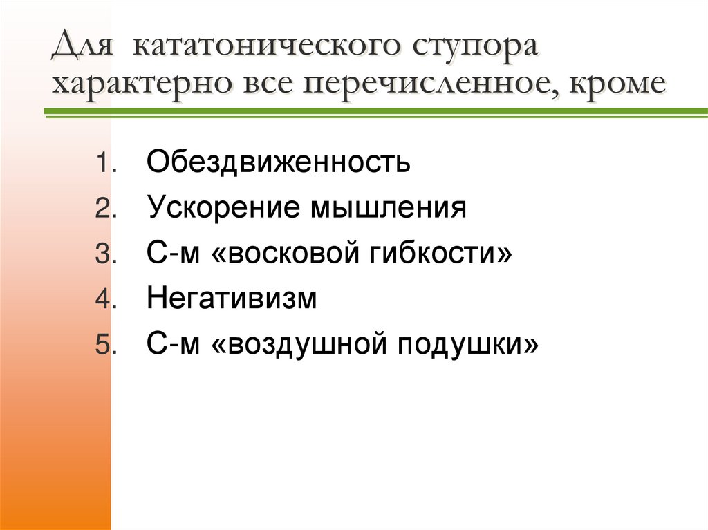 Для кататонического ступора характерно все перечисленное, кроме