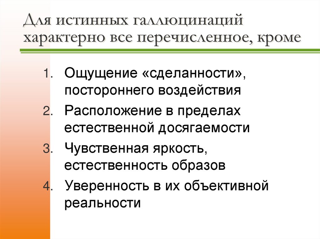 Для истинных галлюцинаций характерно все перечисленное, кроме