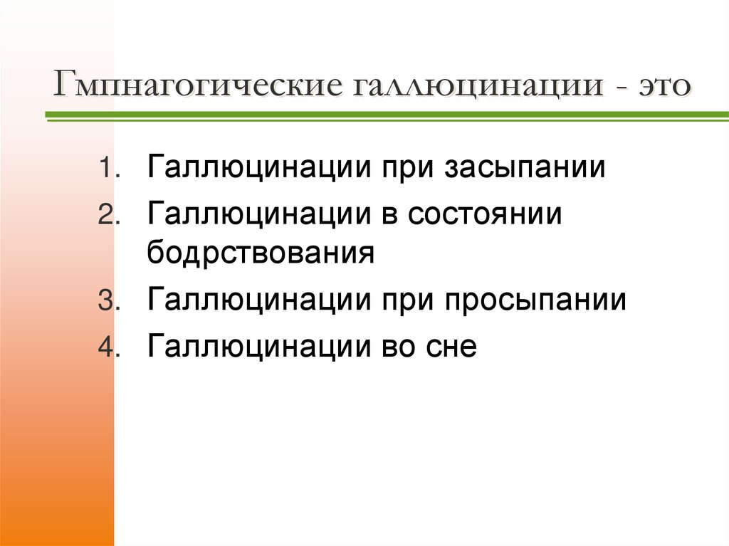 Гмпнагогические галлюцинации - это