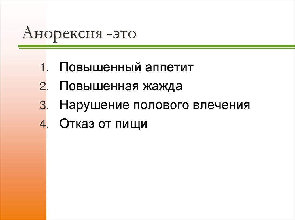 Анорексия -это
