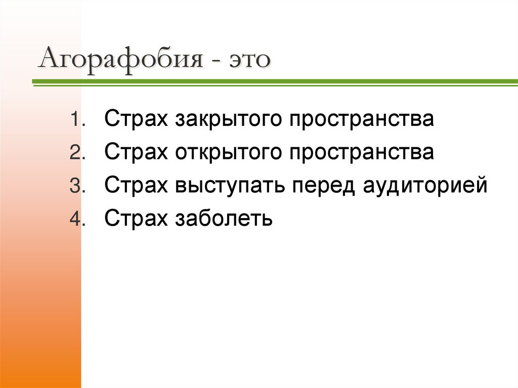 Агорафобия - это