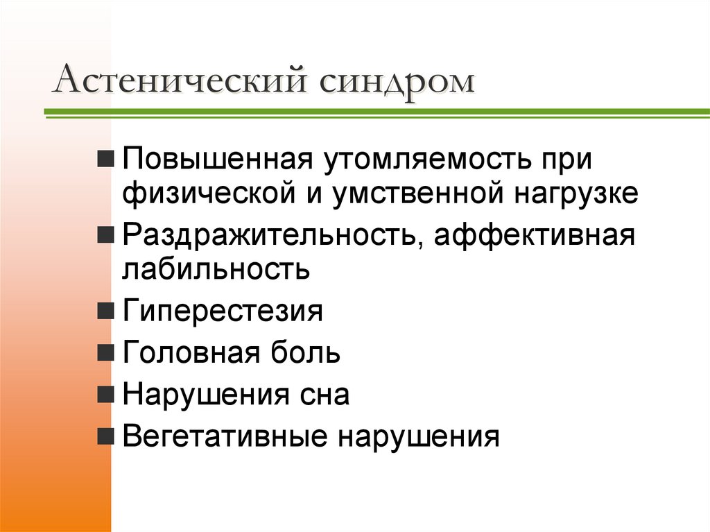 Астенический синдром