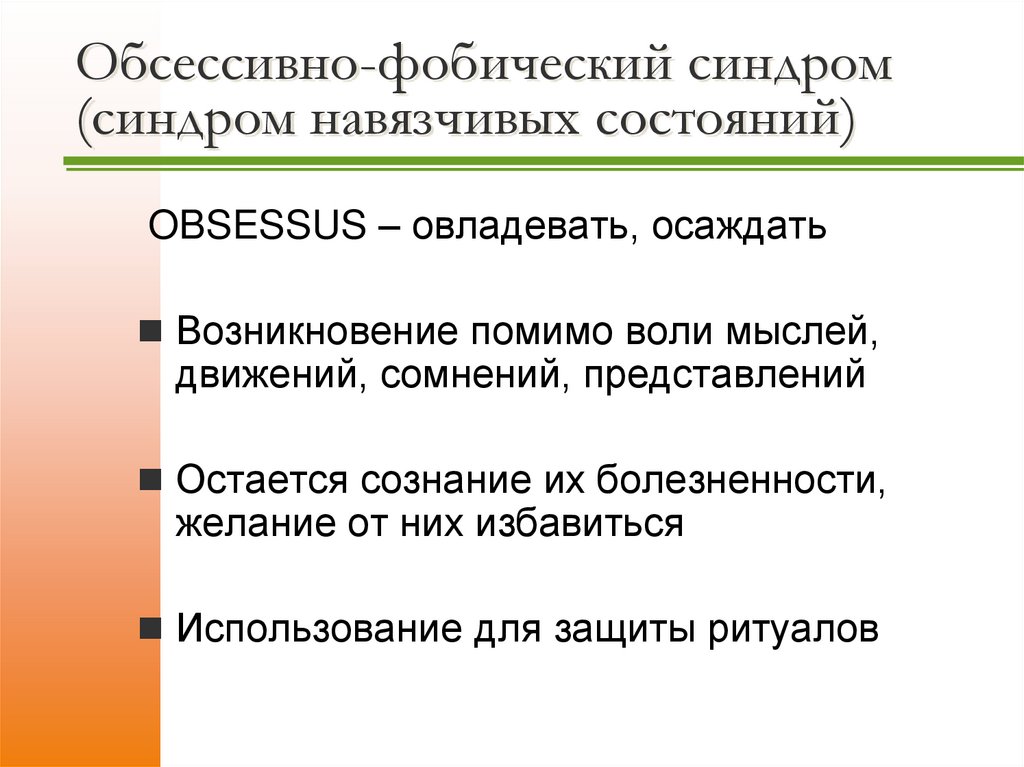 Обсессивно-фобический синдром (синдром навязчивых состояний)