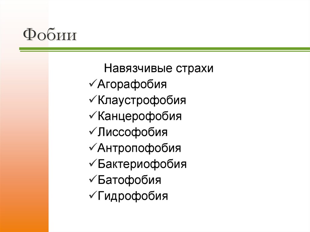 Фобии