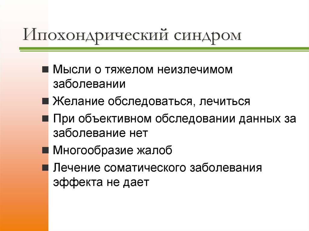 Ипохондрический синдром