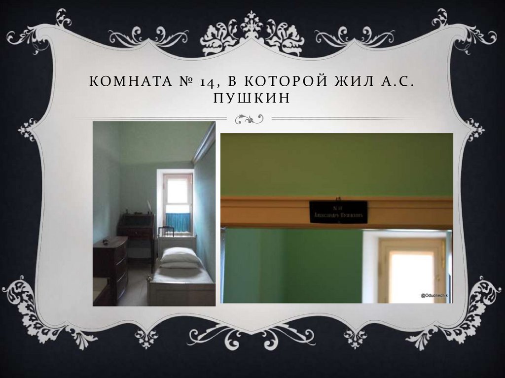 Комната № 14, в которой жил А.С. Пушкин