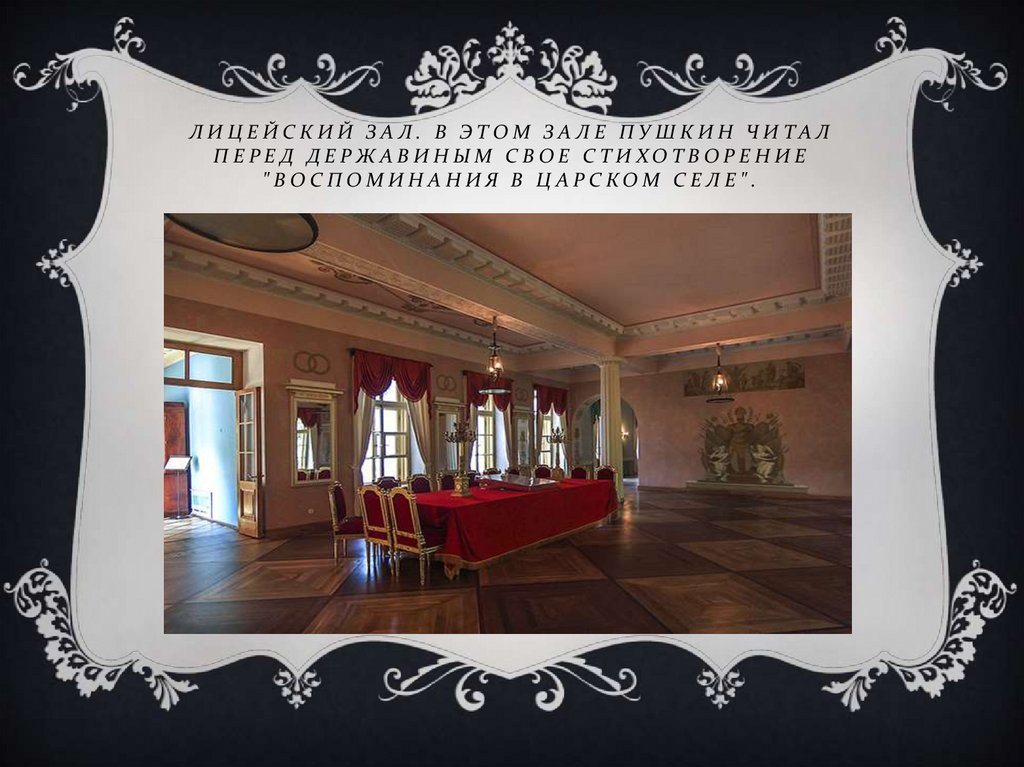Лицейский зал. В этом зале Пушкин читал перед Державиным свое стихотворение "Воспоминания в Царском Селе".
