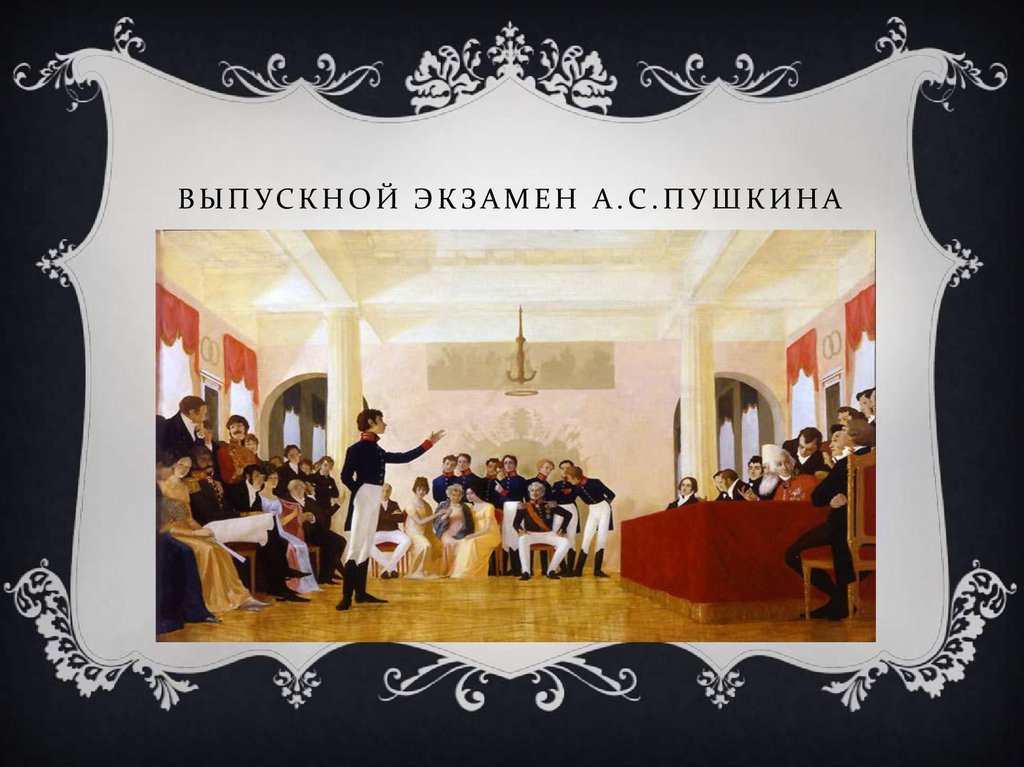 Выпускной экзамен А.С.Пушкина