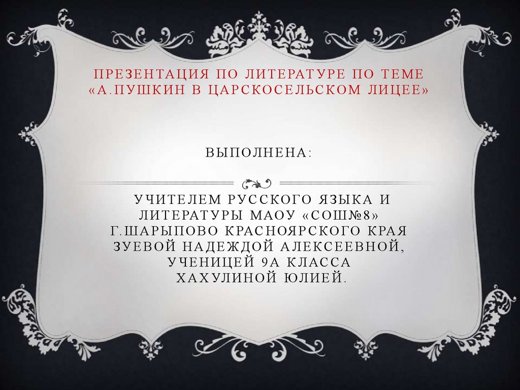 Презентация по литературе по теме «А.Пушкин в Царскосельском лицее» выполнена: учителем русского языка и литературы МАОУ