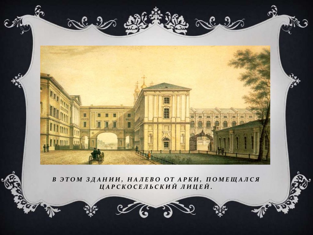 В этом здании, налево от арки, помещался Царскосельский лицей.