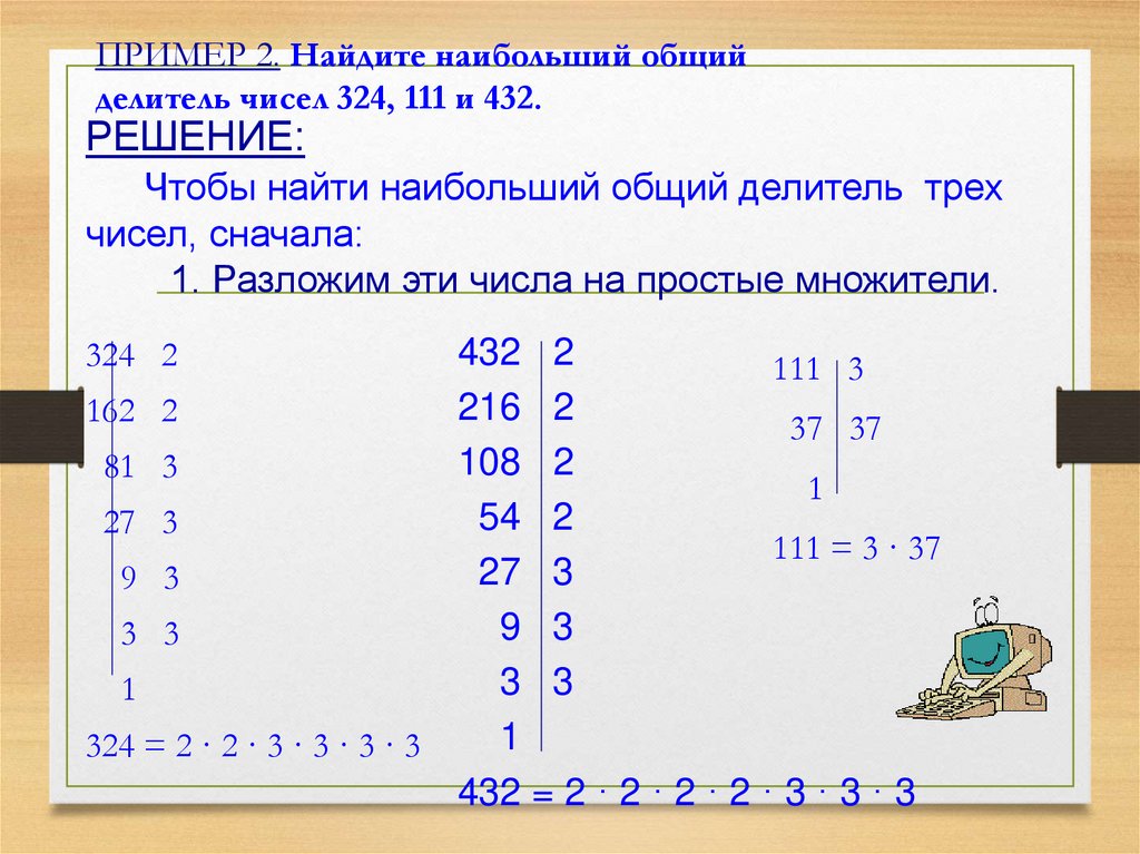 ПРИМЕР 2. Найдите наибольший общий делитель чисел 324, 111 и 432.