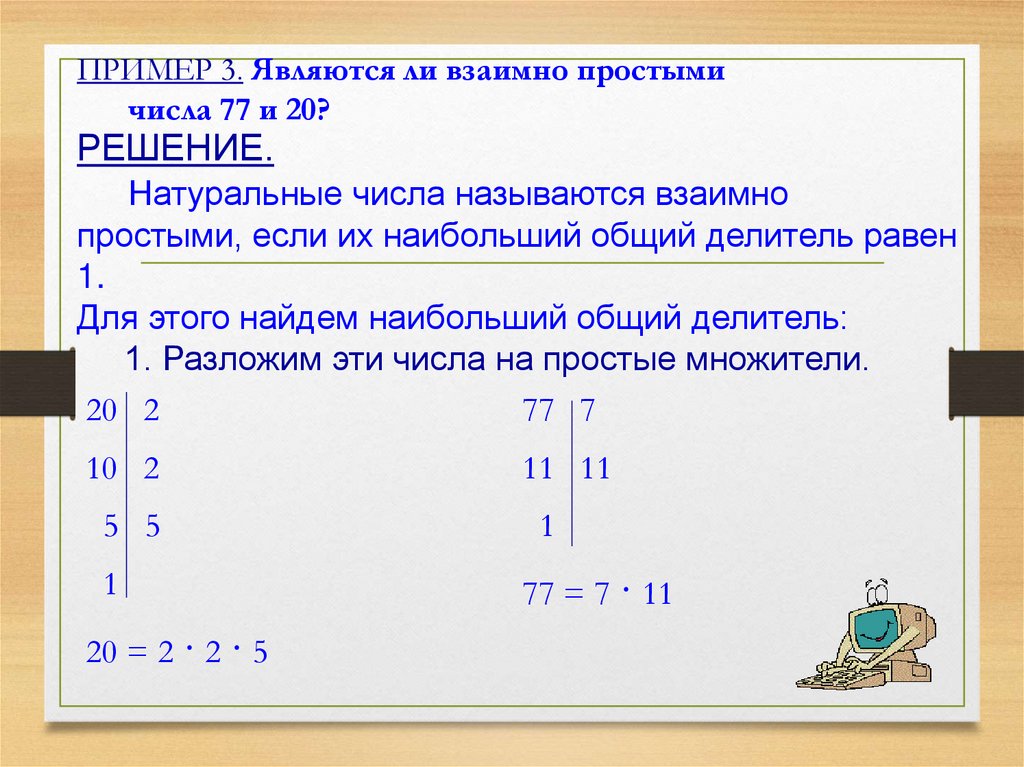 ПРИМЕР 3. Являются ли взаимно простыми числа 77 и 20?