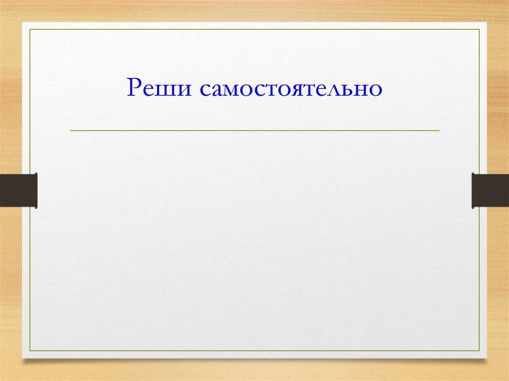 Реши самостоятельно