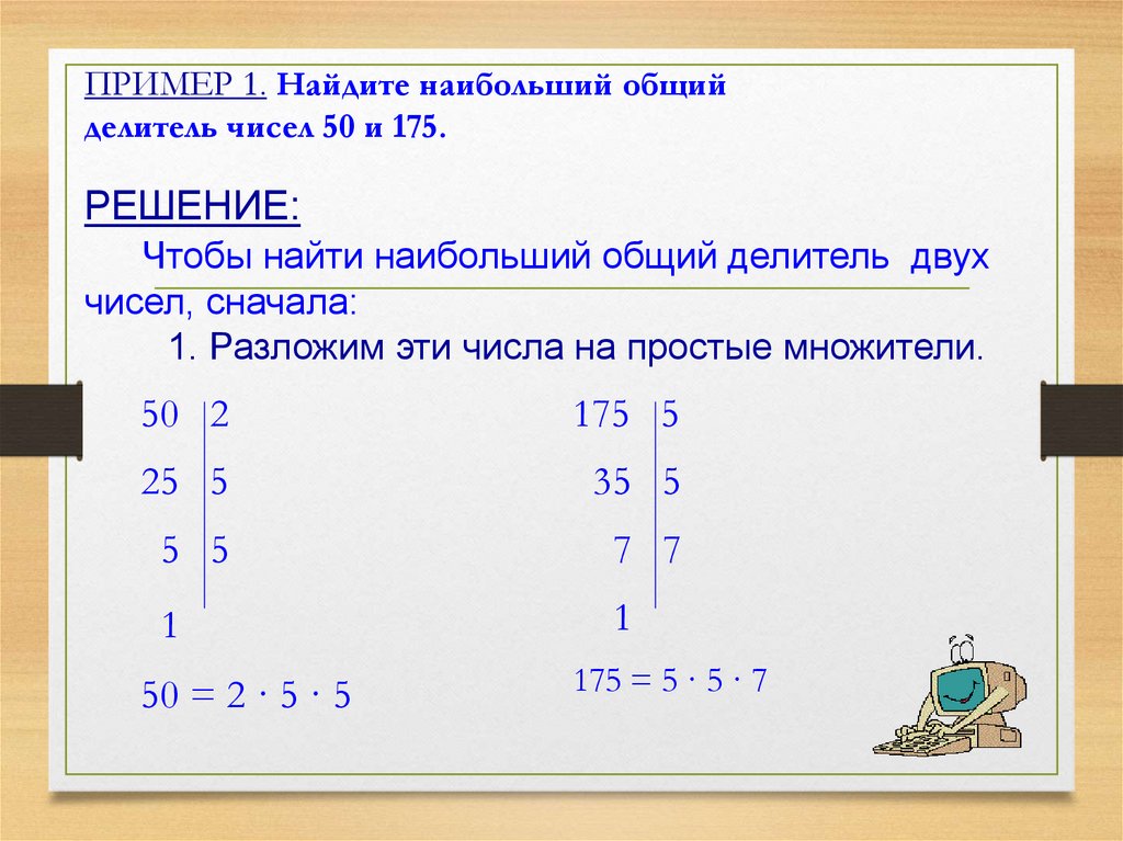ПРИМЕР 1. Найдите наибольший общий делитель чисел 50 и 175.