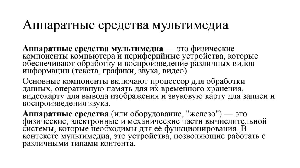 Аппаратные средства мультимедиа