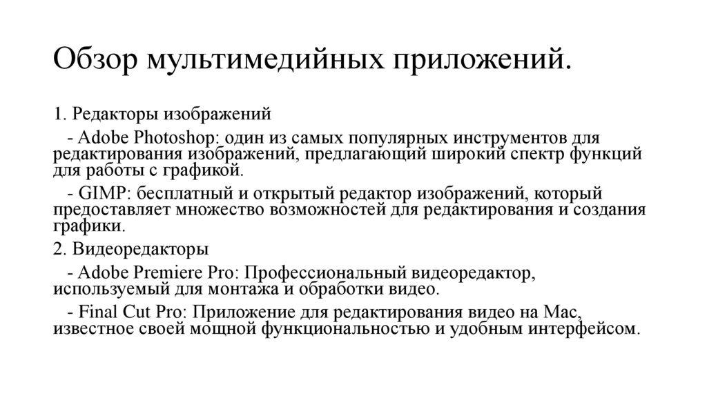 Обзор мультимедийных приложений.