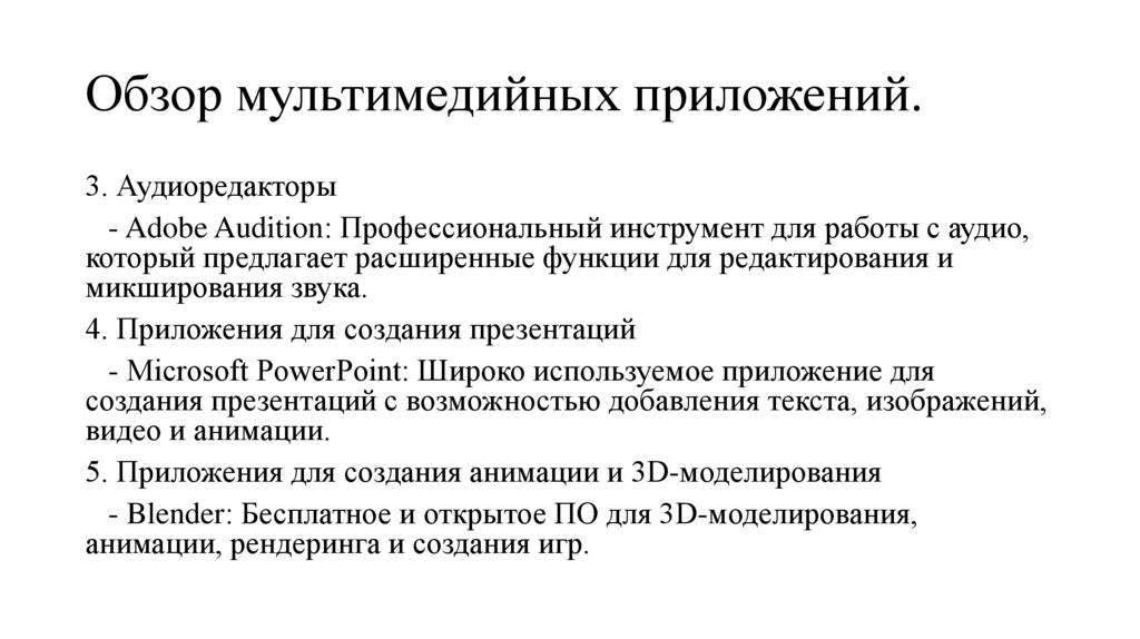 Обзор мультимедийных приложений.