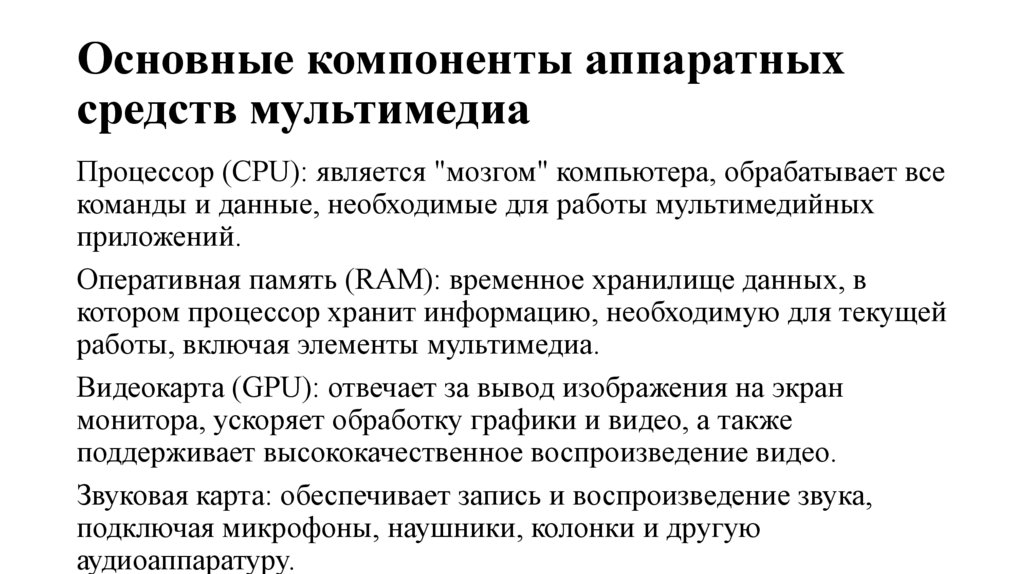 Основные компоненты аппаратных средств мультимедиа