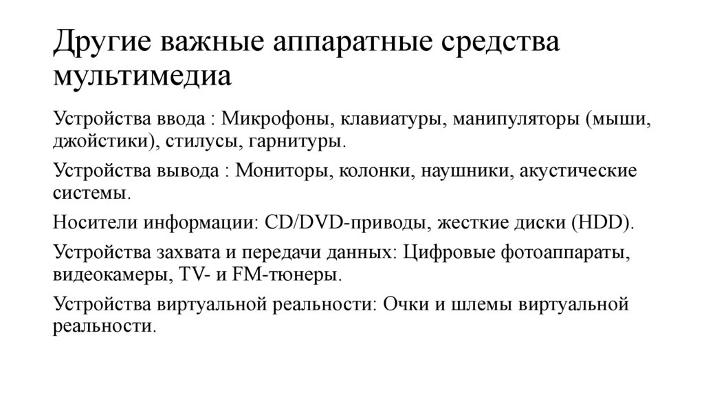 Другие важные аппаратные средства мультимедиа