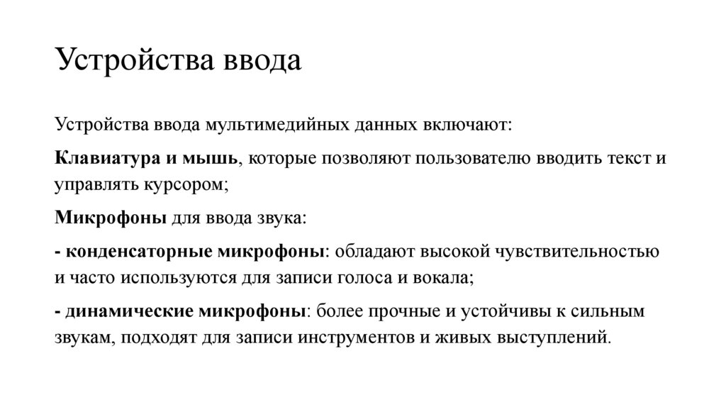 Устройства ввода