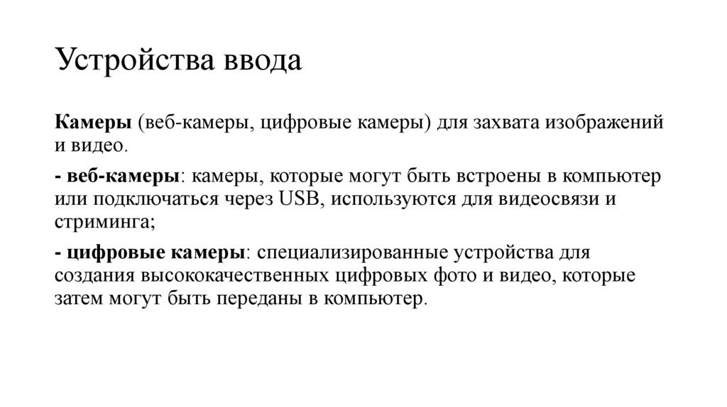 Устройства ввода