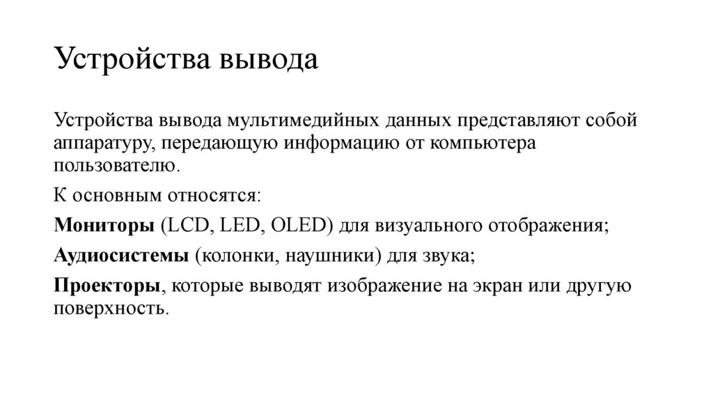 Устройства вывода