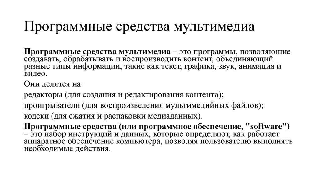 Программные средства мультимедиа