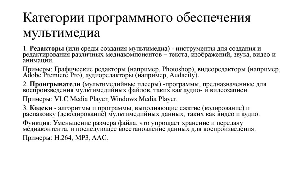 Категории программного обеспечения мультимедиа