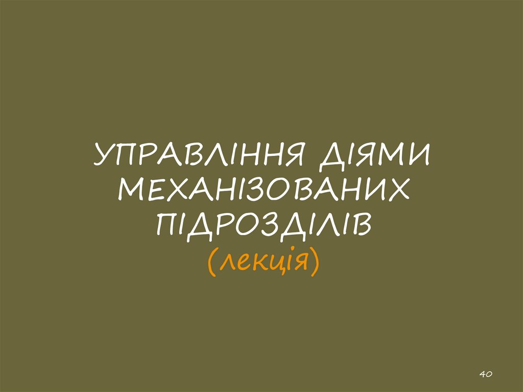 УПРАВЛІННЯ ДІЯМИ МЕХАНІЗОВАНИХ ПІДРОЗДІЛІВ (лекція)