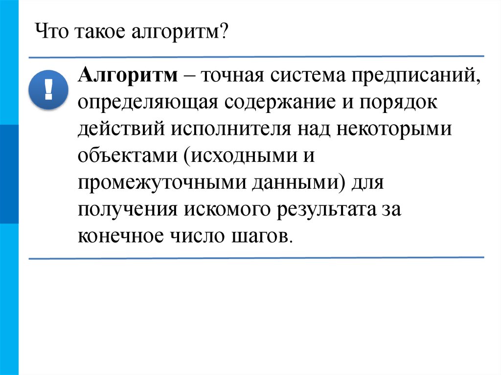 Что такое алгоритм?