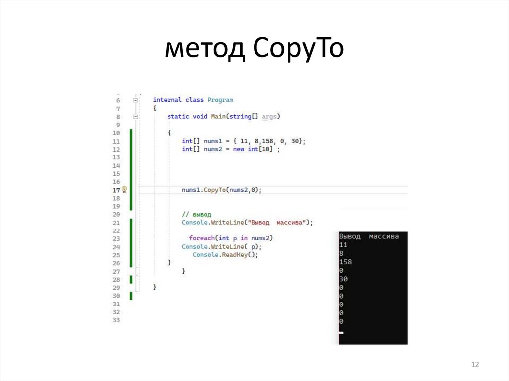метод CopyTo