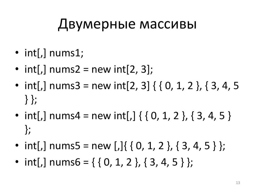 Двумерные массивы