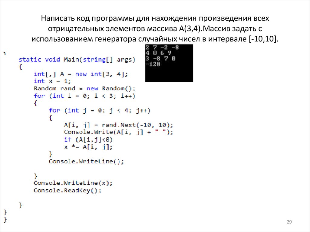 Написать код программы для нахождения произведения всех отрицательных элементов массива A(3,4).Массив задать с использованием