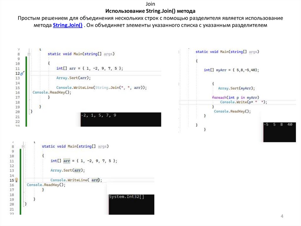 Join Использование String.Join() метода Простым решением для объединения нескольких строк с помощью разделителя является