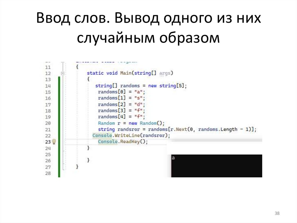 Ввод слов. Вывод одного из них случайным образом