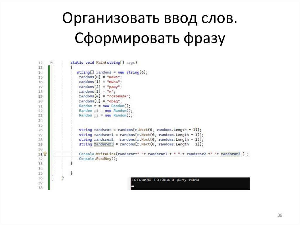 Организовать ввод слов. Сформировать фразу