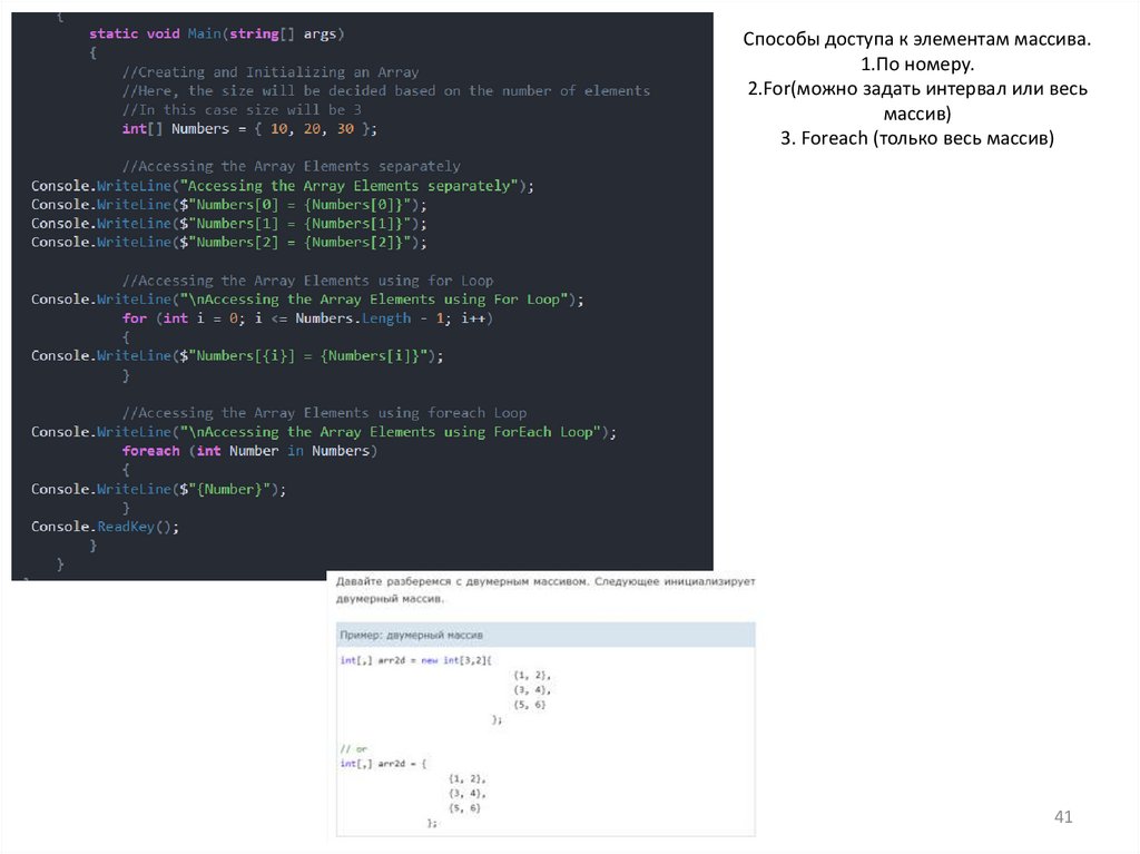 Способы доступа к элементам массива. 1.По номеру. 2.For(можно задать интервал или весь массив) 3. Foreach (только весь массив)