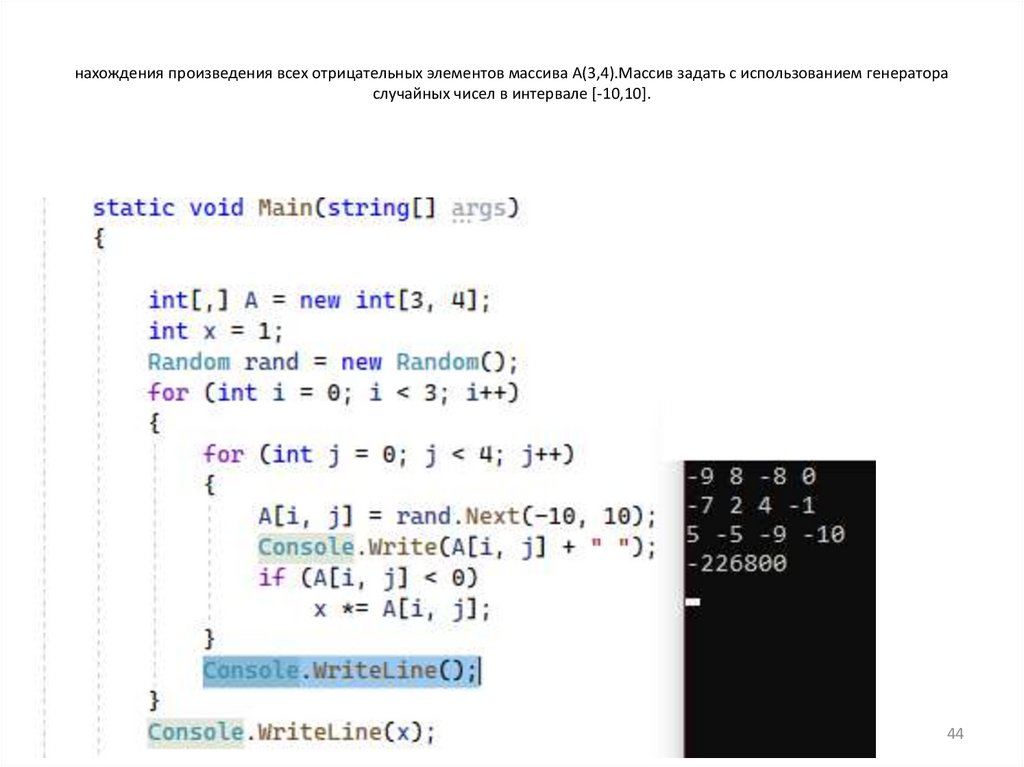 нахождения произведения всех отрицательных элементов массива A(3,4).Массив задать с использованием генератора случайных чисел в