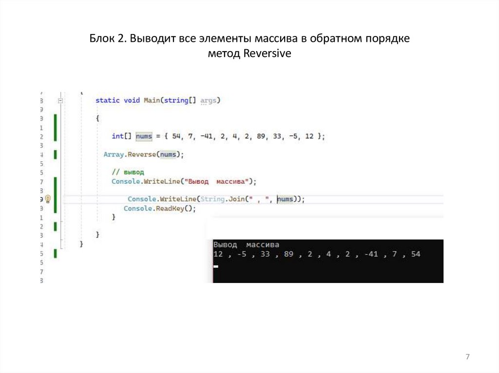 Блок 2. Выводит все элементы массива в обратном порядке метод Reversive