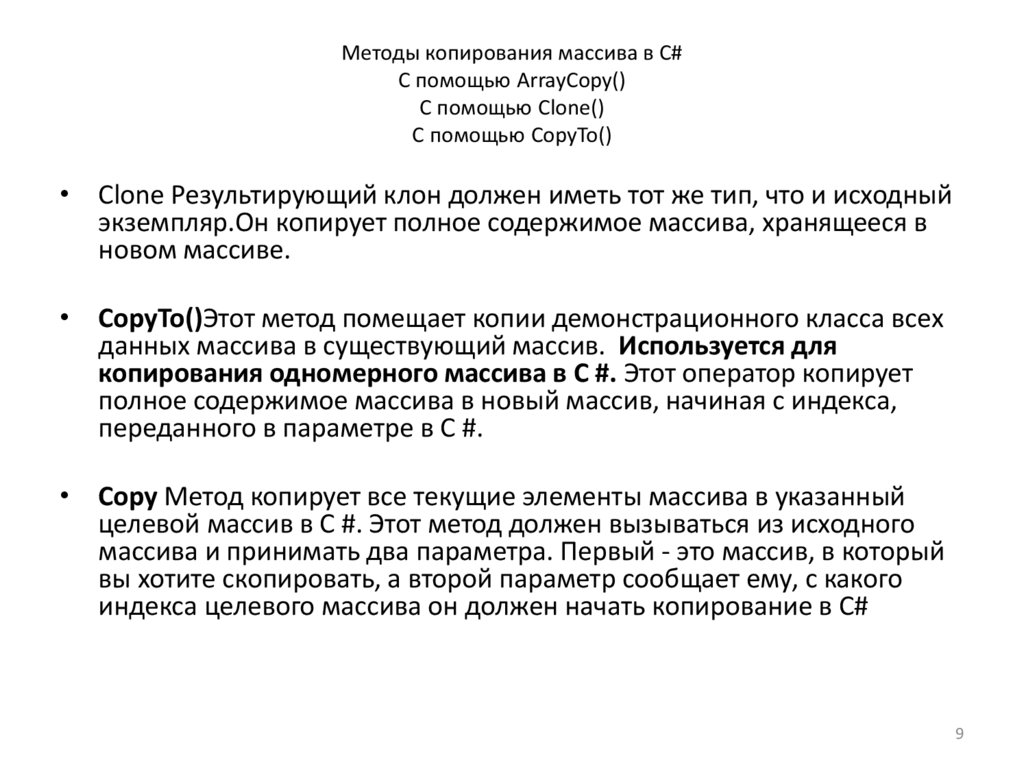 Методы копирования массива в C# С помощью ArrayCopy() С помощью Clone() С помощью CopyTo()