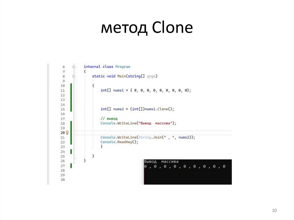 метод Clone