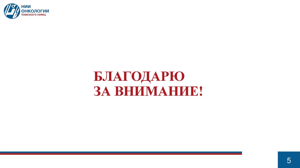 Благодарю ЗА ВНИМАНИЕ!