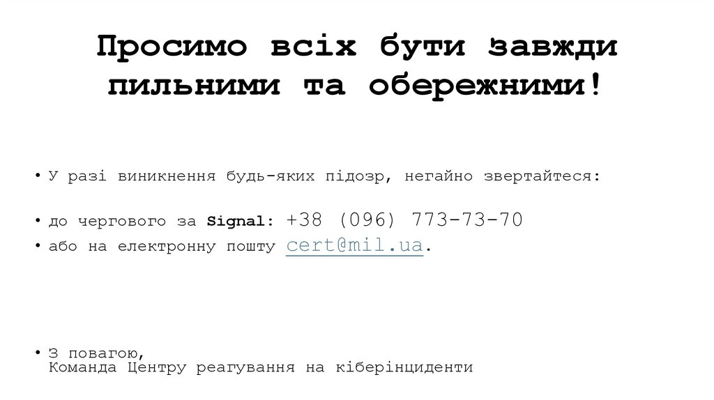 Просимо всіх бути завжди пильними та обережними!