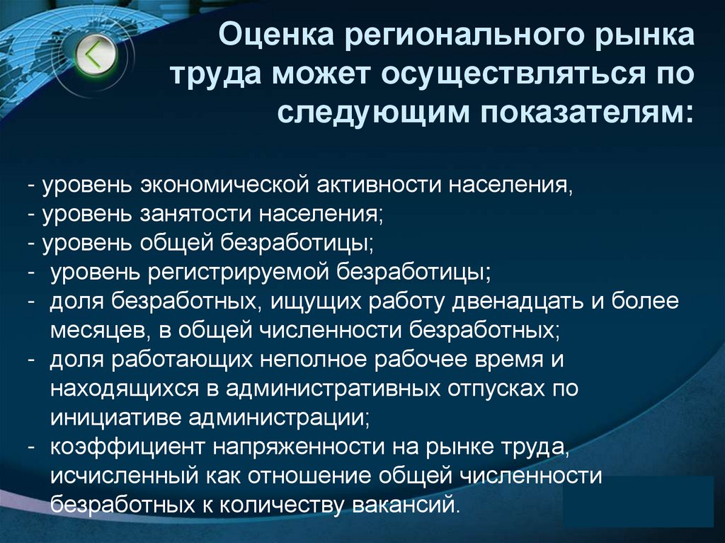 Оценка регионального рынка труда может осуществляться по следующим показателям: